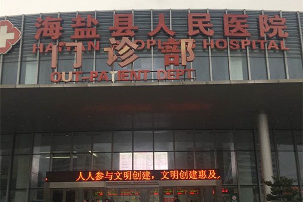 浙江省嘉興市海鹽縣人民醫院